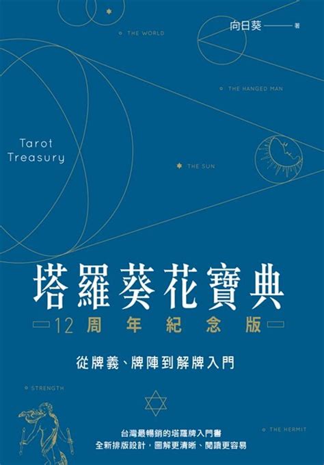 塔羅葵花寶典|《塔羅葵花寶典》：從牌義、牌陣到解牌入門的全攻。